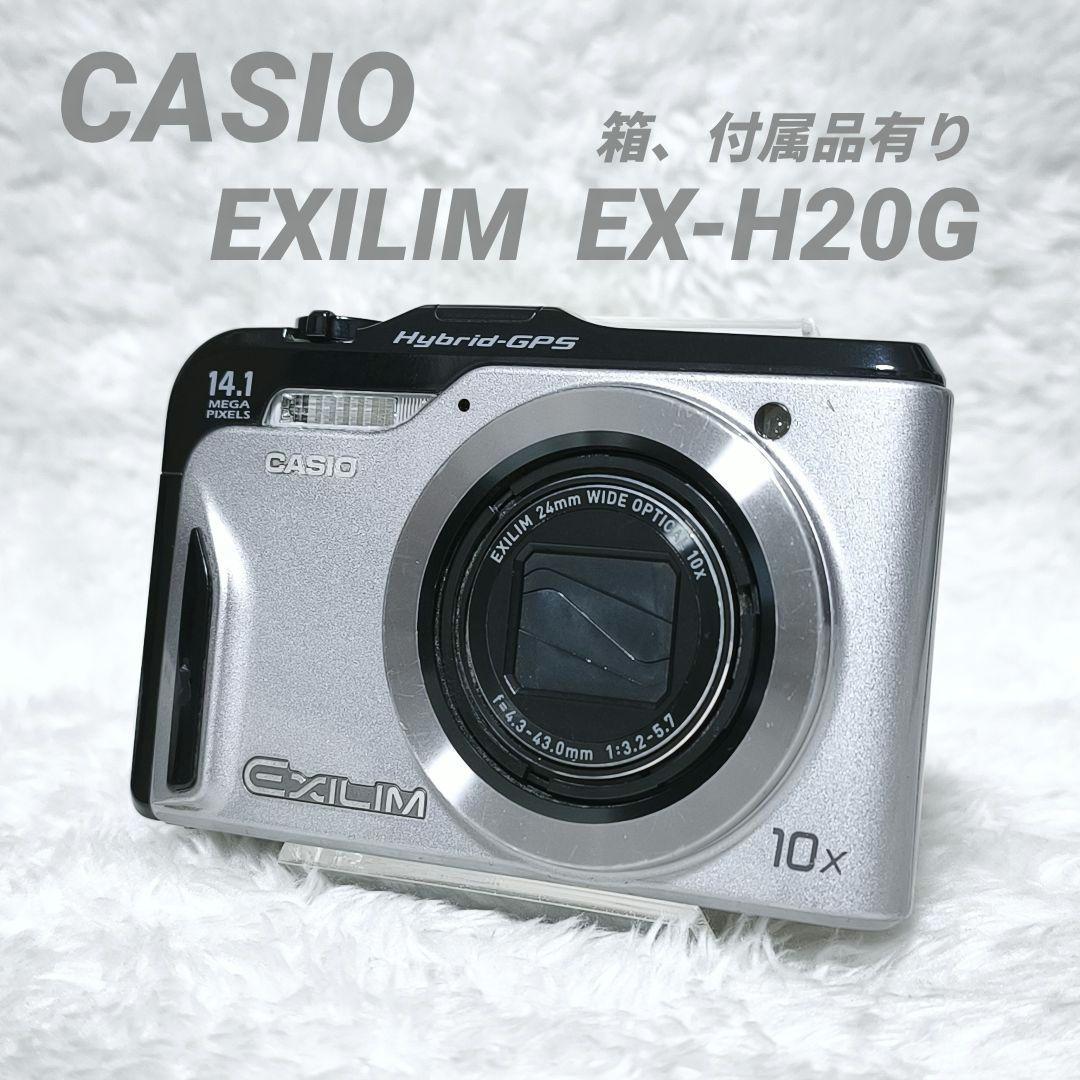 CASIO EXILIM EX-H20G コンデジ デジカメ GPS 箱 付属品