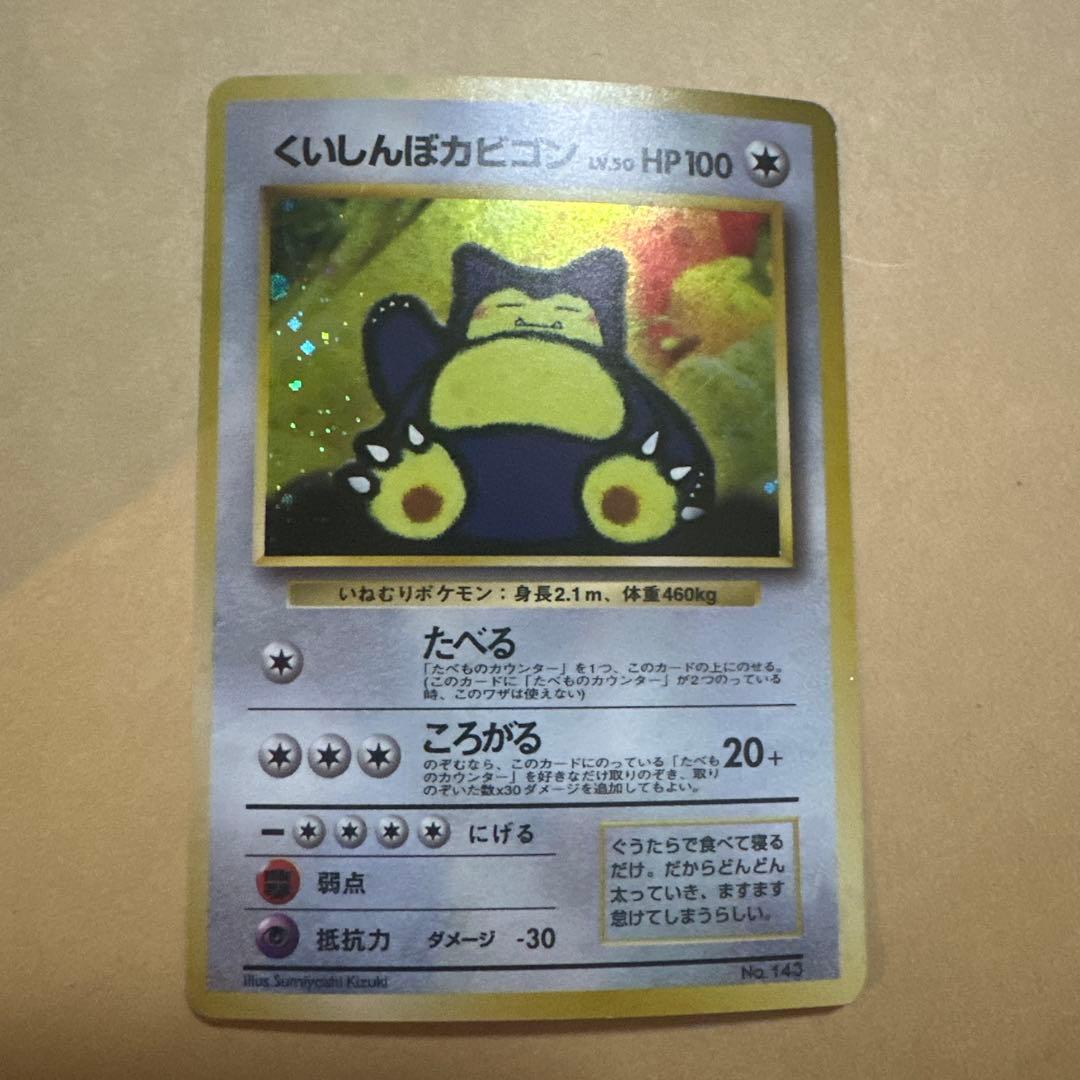 ポケモンカード 旧裏 くいしんぼカビゴン