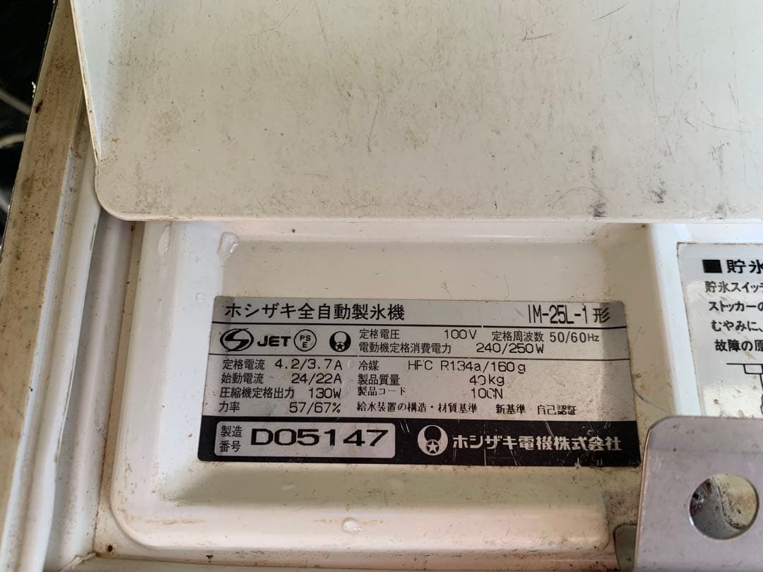 HOSHIZAKI 自動製氷機 IM-25L-1 ホシザキ ジャンク品