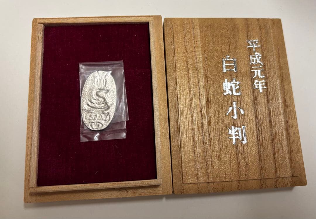 新品未開封 平成元年 白蛇小判 純プラチナ製 コレクション