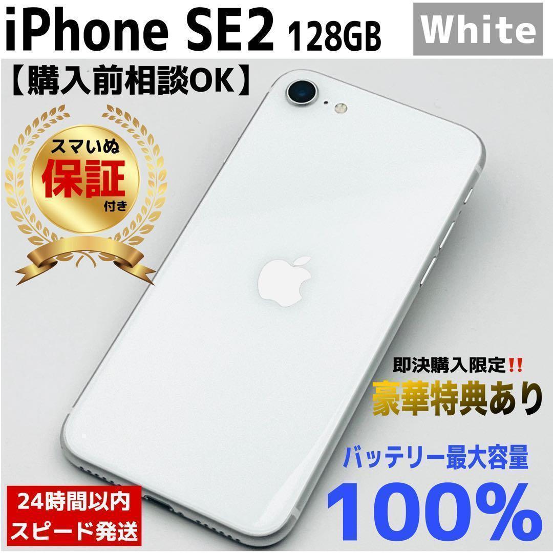 【整備済/保証付】iPhone SE2 128GB White｜SIMフリー