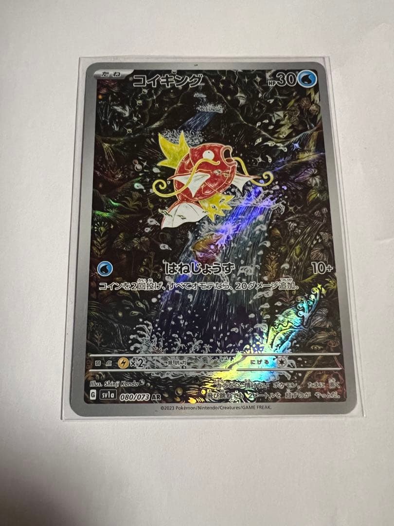 お*の様 コイキング AR SV1a トリプレットビート 080/073