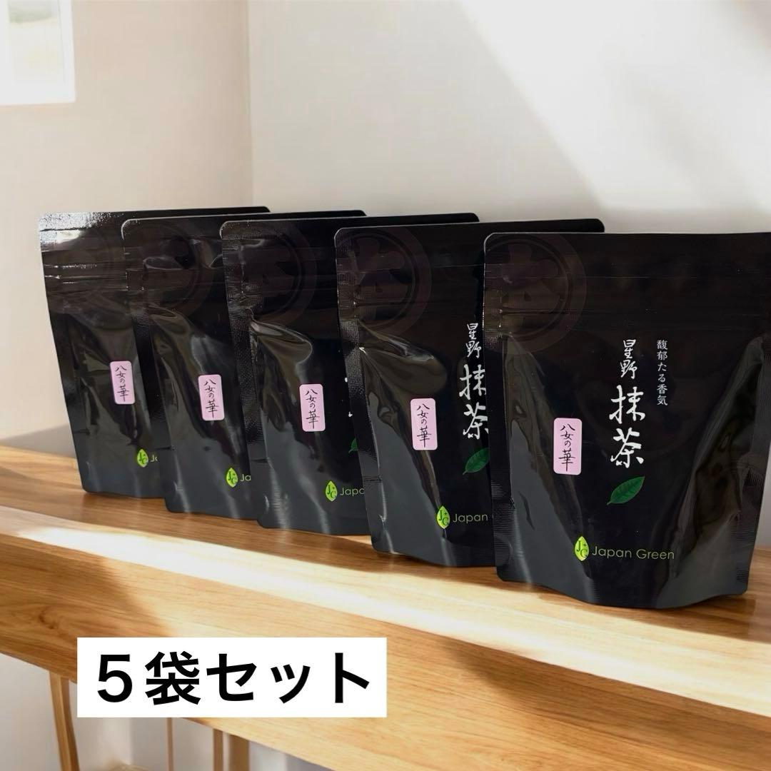 星野製茶園 抹茶 八女の華 20 gx5パック　新品未開封