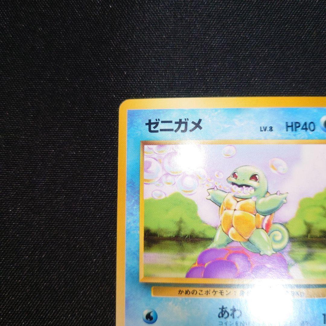 ゼニガメ　旧裏　初版　マークなし