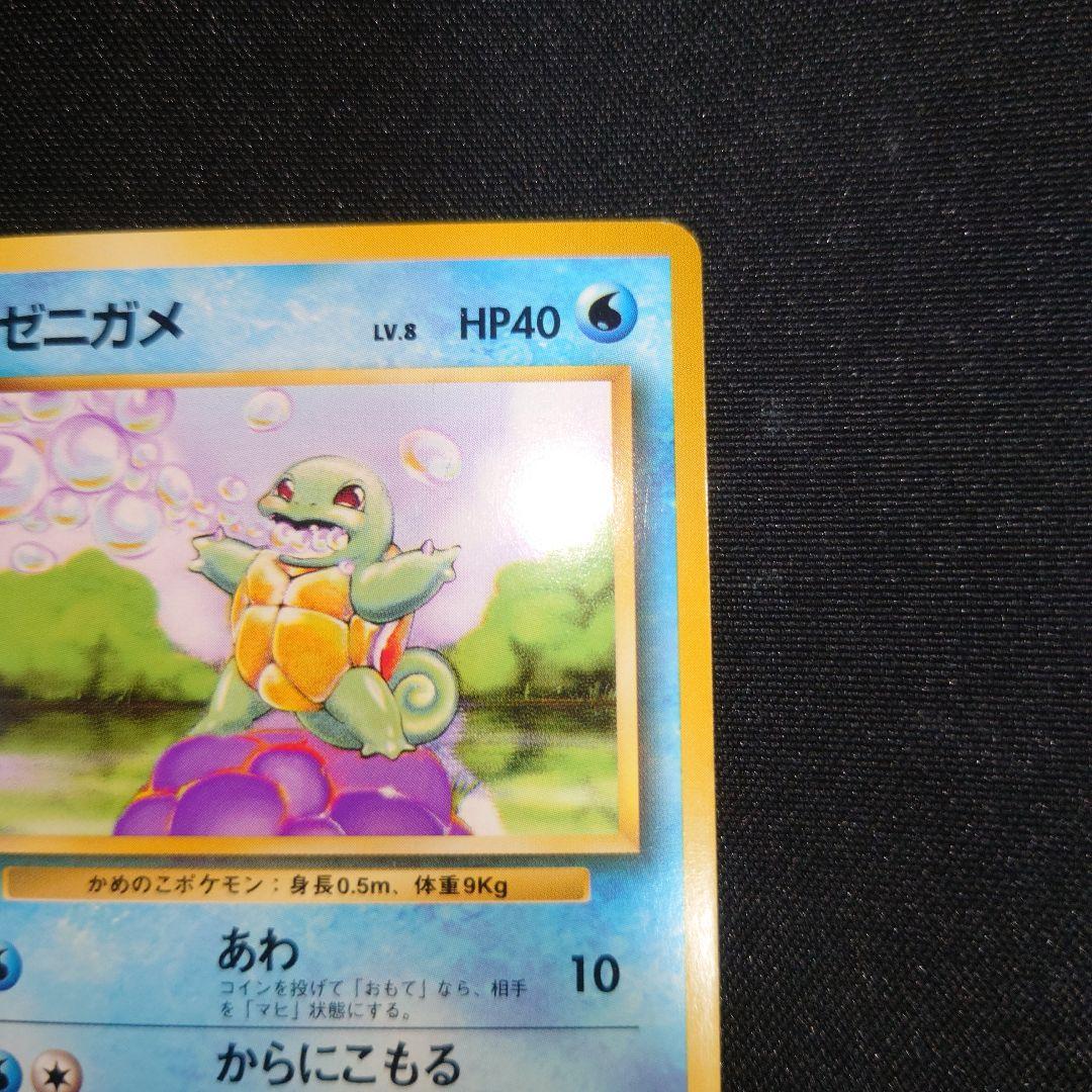 ゼニガメ　旧裏　初版　マークなし