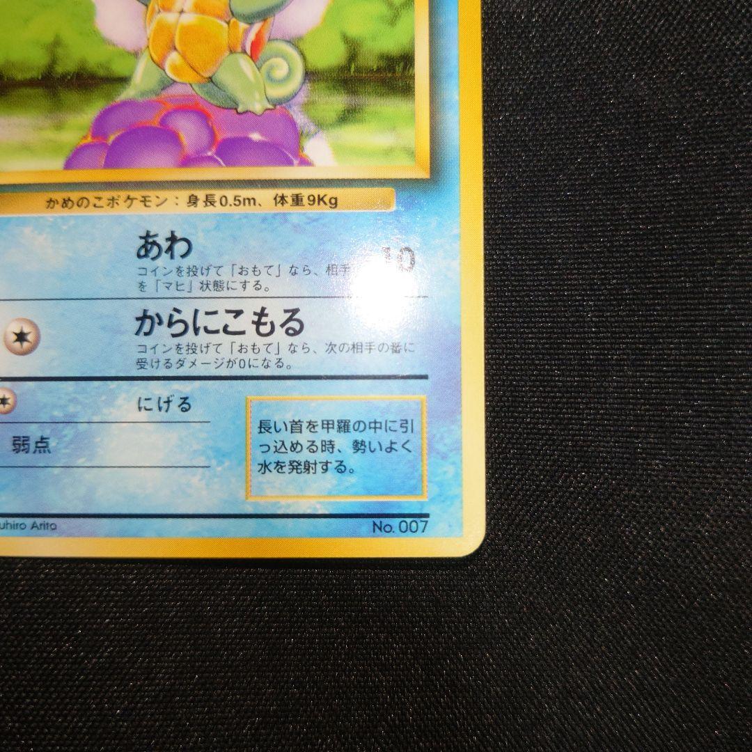 ゼニガメ　旧裏　初版　マークなし