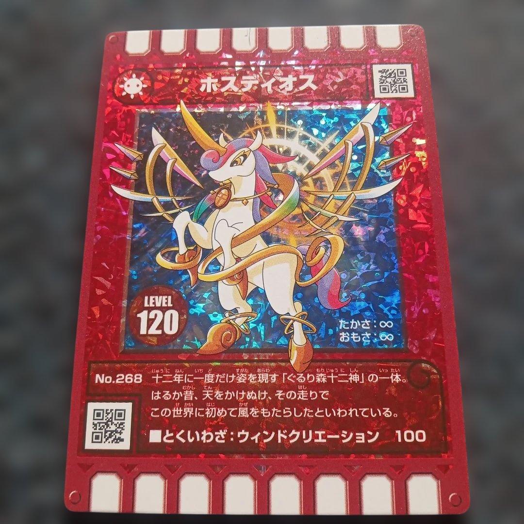 ぐるり森　レアカード　干支カード　ホスディオス　レベル120