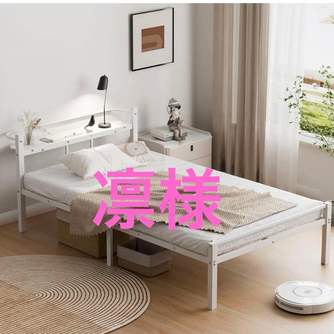 凛様 シンプルホワイトシングルベッドフレーム USB Type-Cポート付き