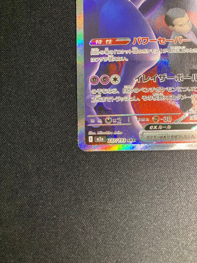 ロケット団のミュウツーEX SAR