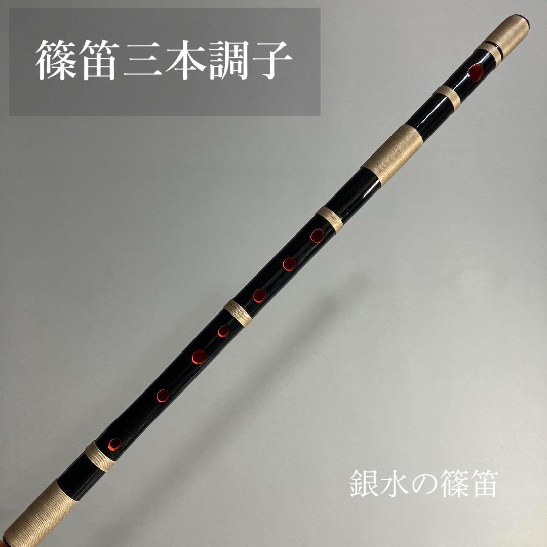 篠笛三本調子 CMR3-60 Ｇ管　唄物　ドレミ調　半重糸巻 黒塗　西洋音階
