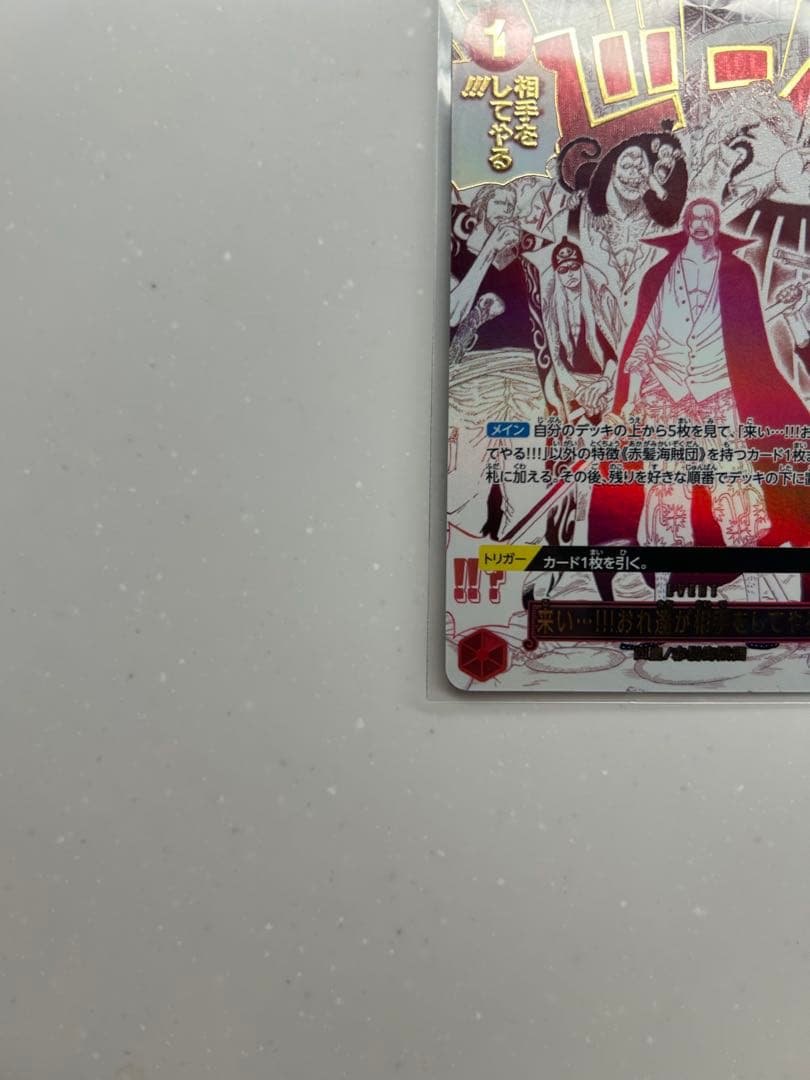 来い…!!!おれ達が相手をしてやる!!! R OP09-020 おれの時代だァ!