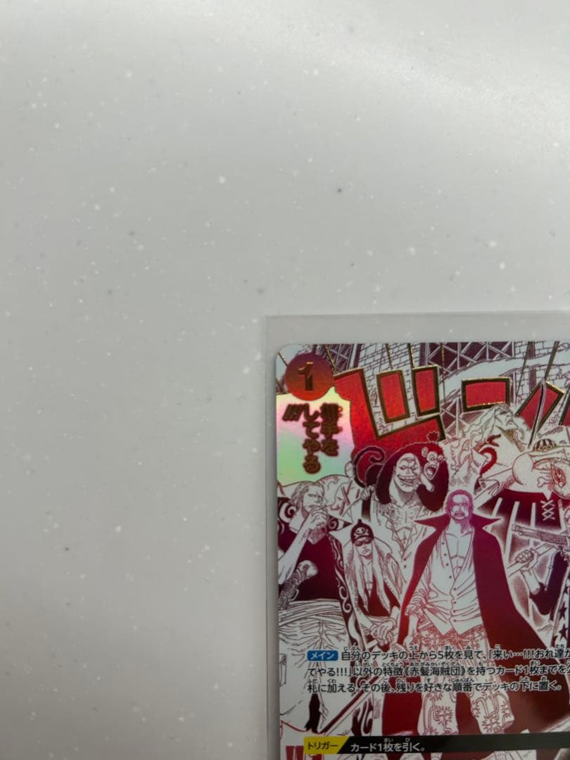 来い…!!!おれ達が相手をしてやる!!! R OP09-020 おれの時代だァ!