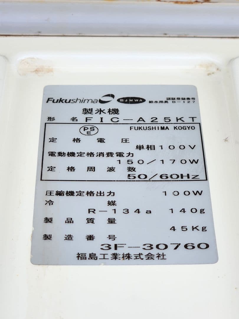 フクシマキューブアイス製氷機 25kg タイプ FIC-A25KT
