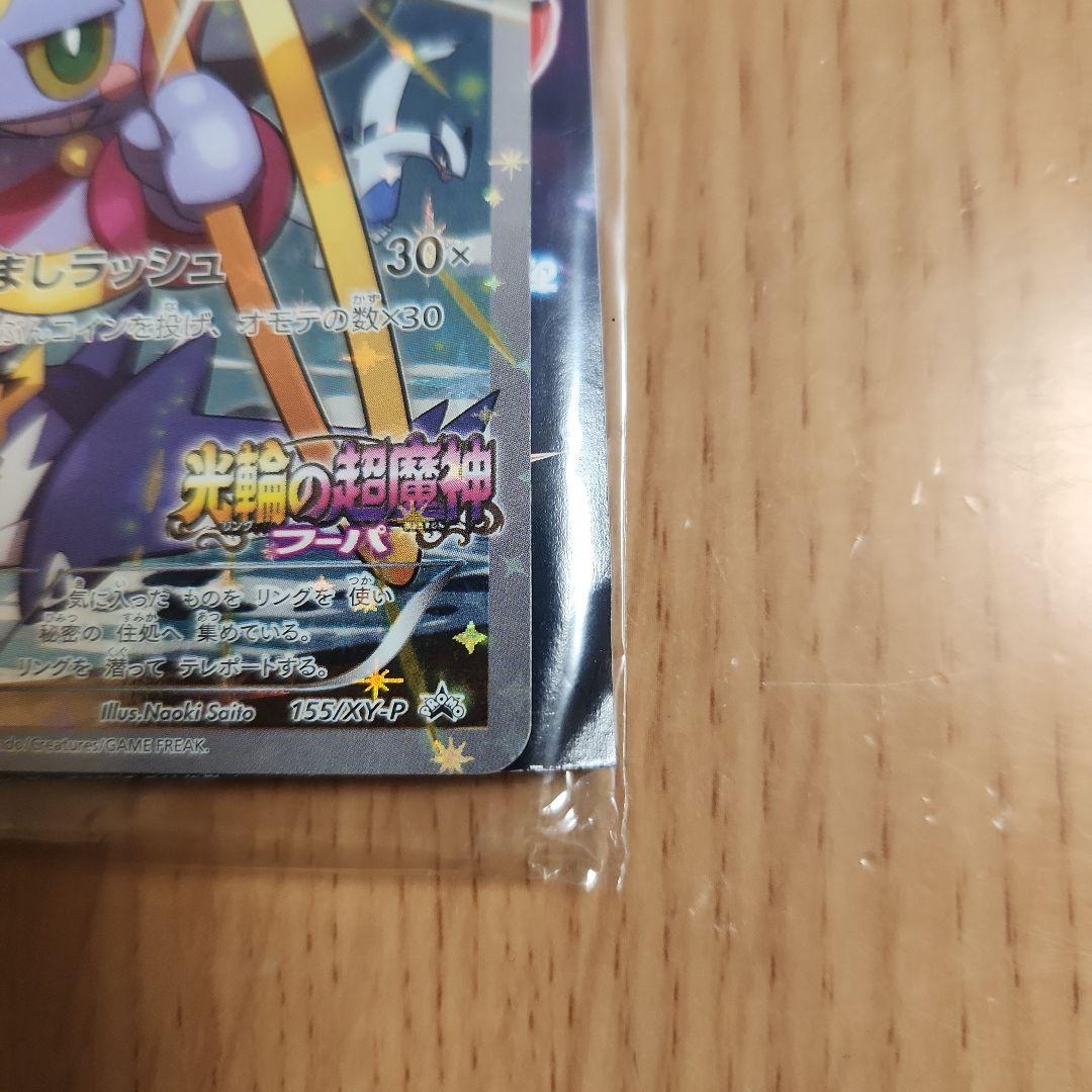 s*☆様 ポケモンカード 【未開封品】フーパ 155/XY-P 光輪の超魔神