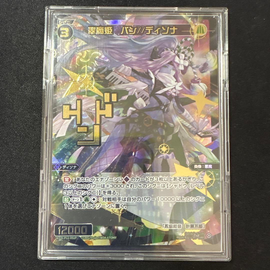 翠魔姫バン//ディソナ　バンディソナ　SRP