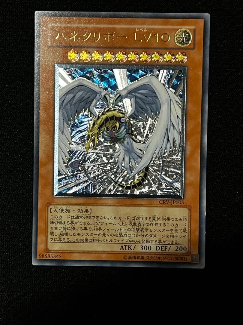 一軍コレクション　ハネクリボー Lv10 CRV-JP005 レリーフ