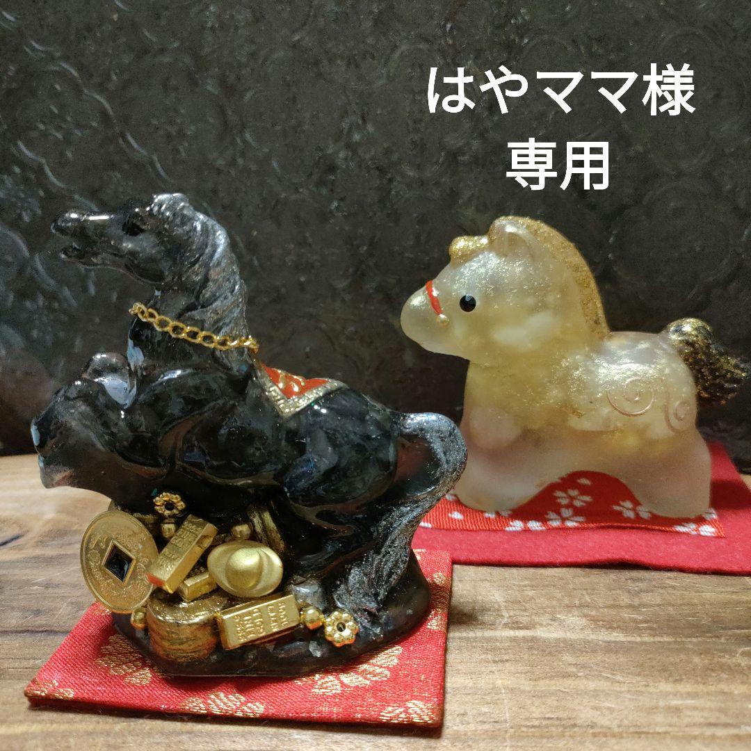 ☆はやママ☆オルゴナイト☆干支馬C、干支馬A(親)☆