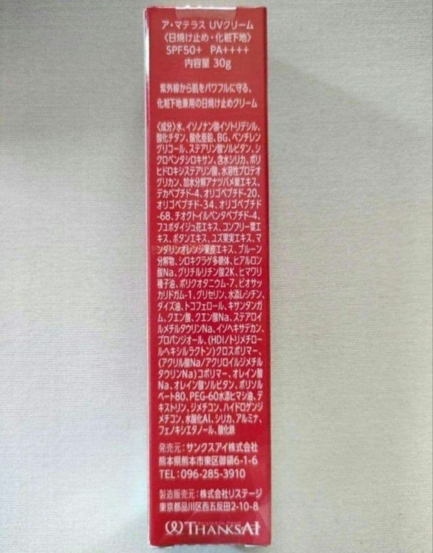 (なおみ様リピート専用)サンクスアイ　アマテラス　美容下地UVクリーム5本