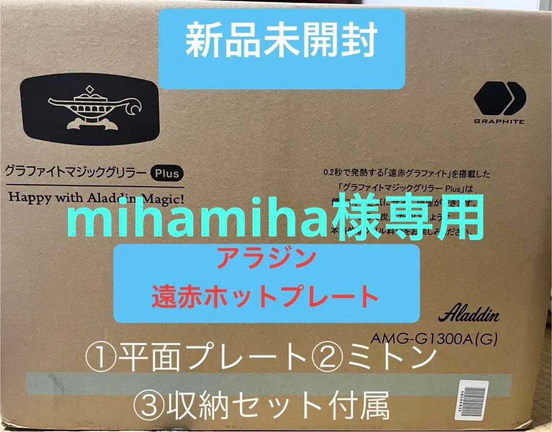 新品未開封 アラジン 遠赤ホットプレート AMG-G1300A