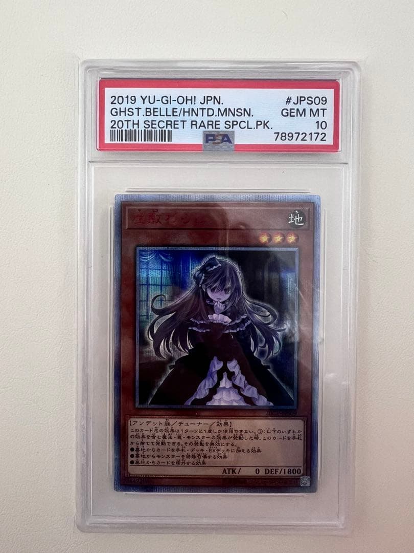 遊戯王OCG 屋敷わらし 20TH SECRET RARE PSA10