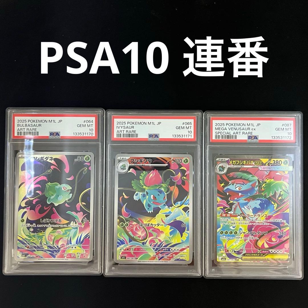 【PSA10連番】フシギバナSAR フシギダネ　フシギソウAR