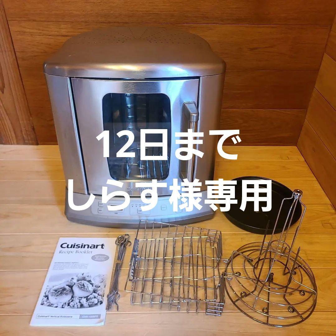 クイジナート CVR-1000　カウンター ロティサリー　丸鶏