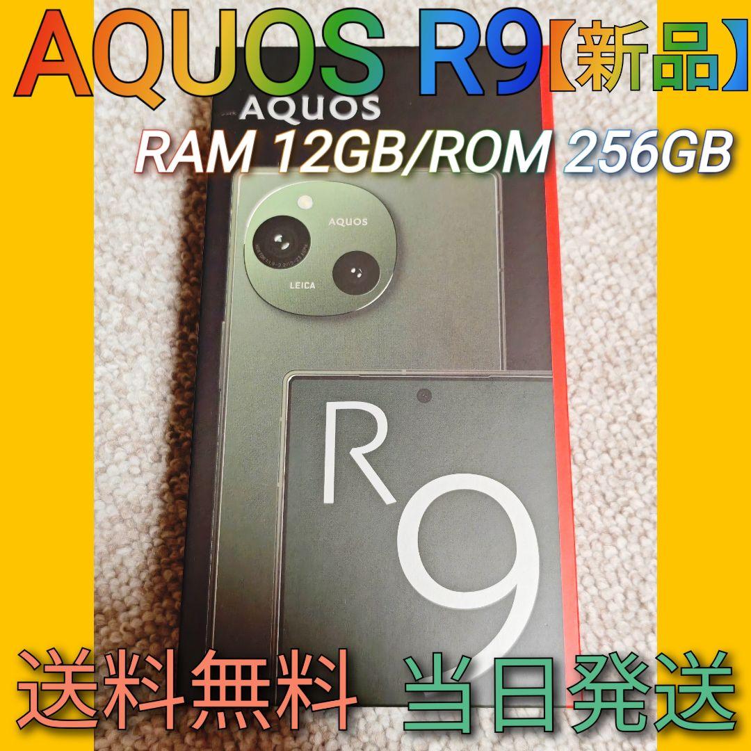 AQUOS R9【新品】RAM12GB/ROM256GB