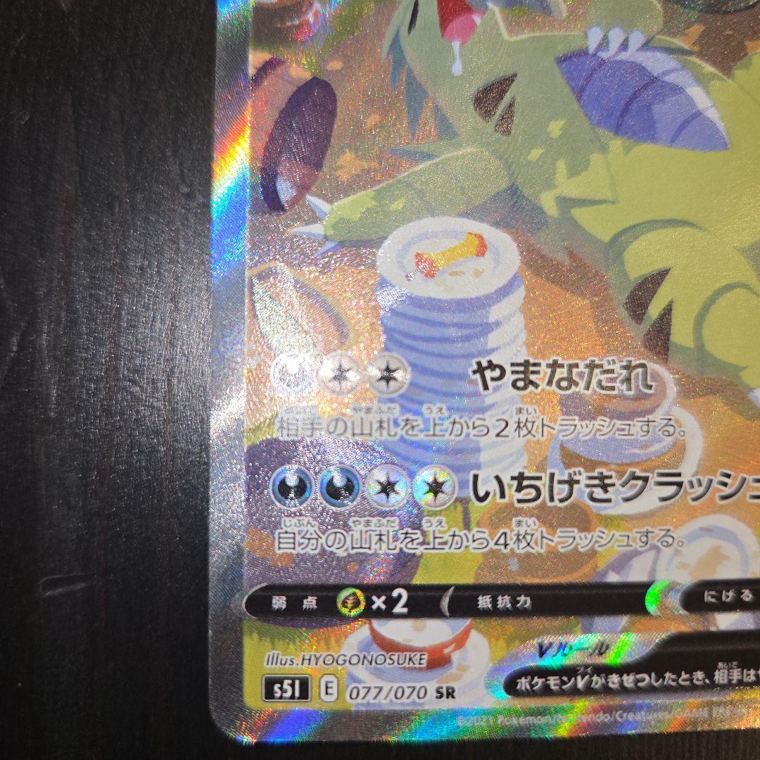 バンギラスV SR S5I 一撃マスター 077/070