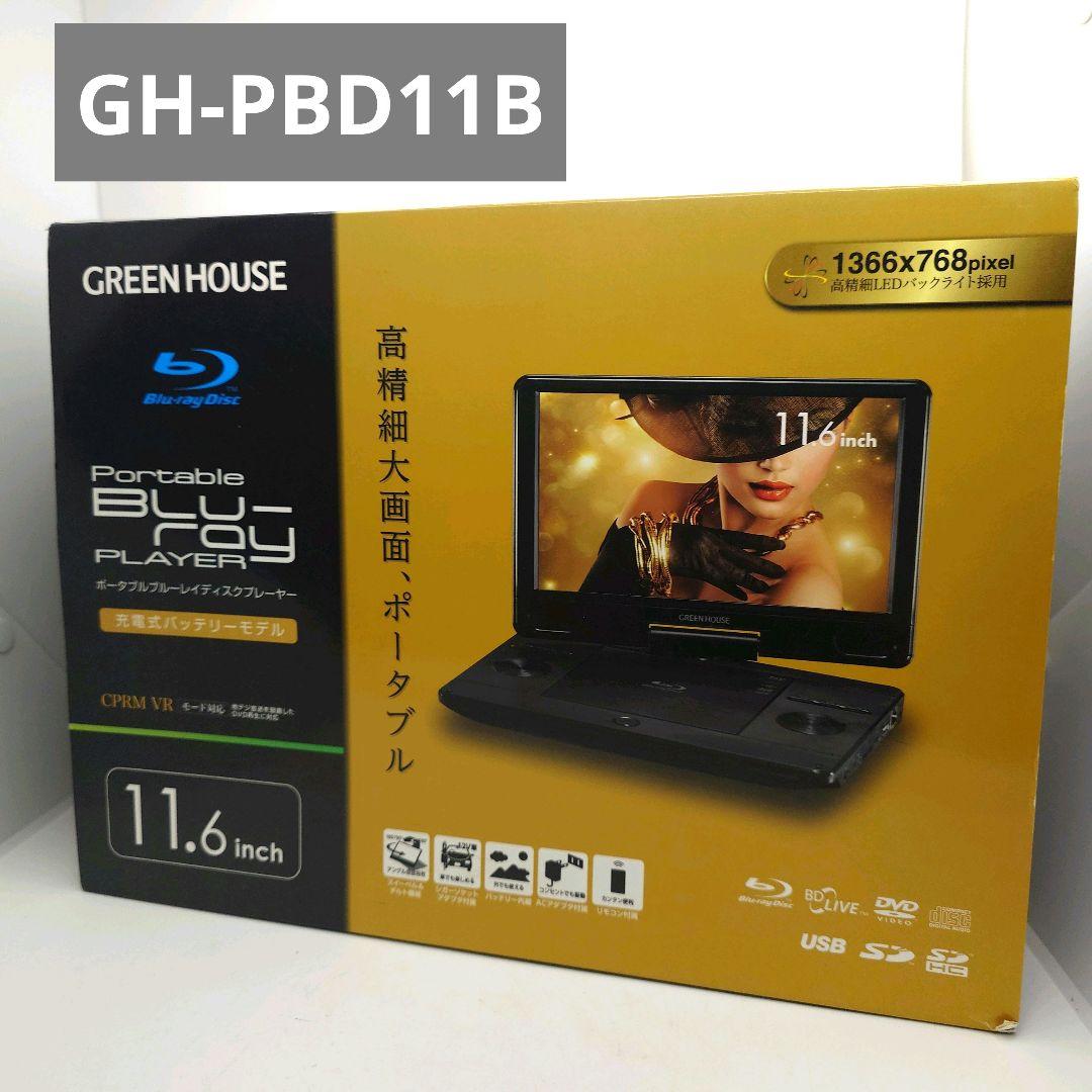GREEN HOUSE GH-PBD11B-BK ポータブルBDプレーヤー