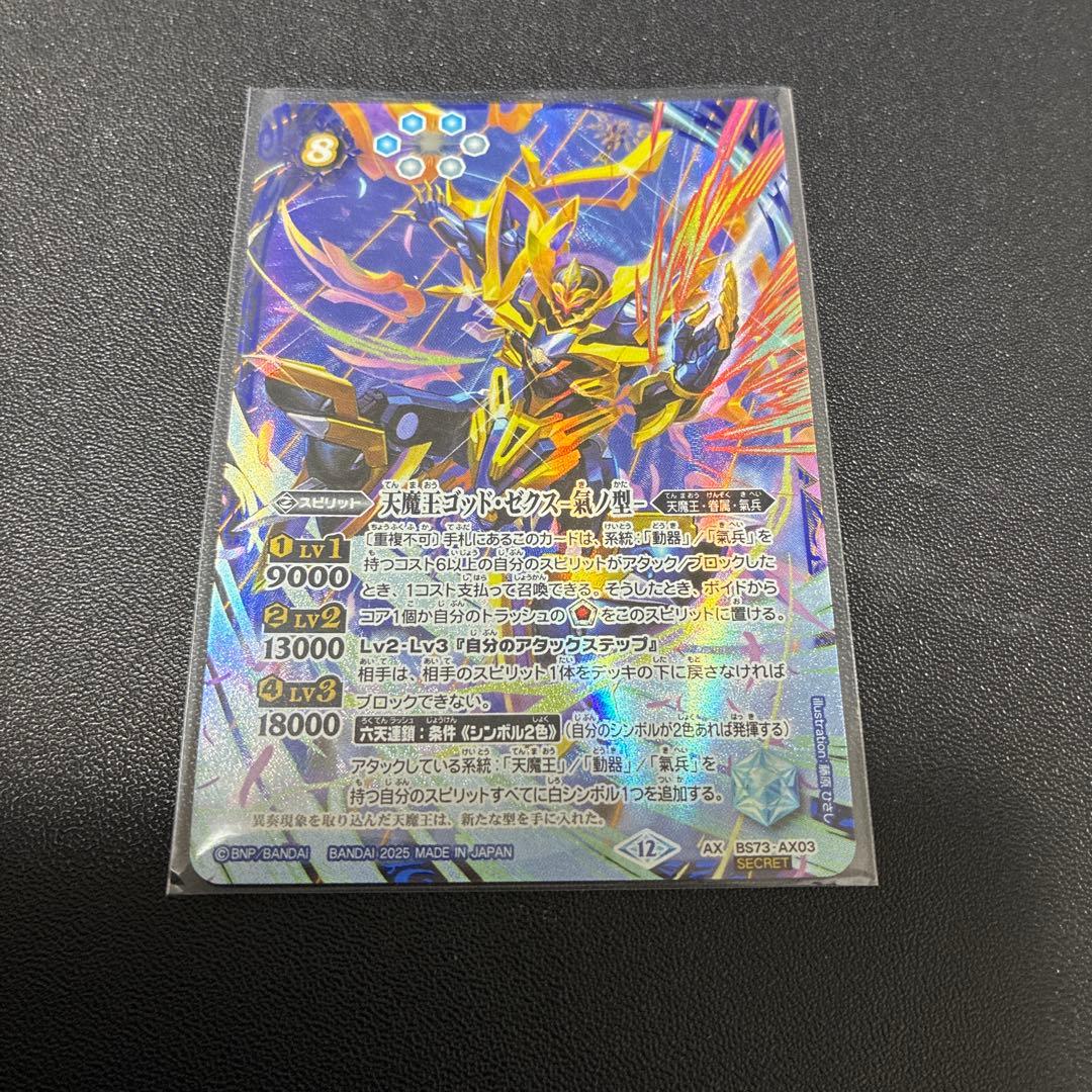 天魔王ゴッド・ゼクス-氣ノ型- シークレット