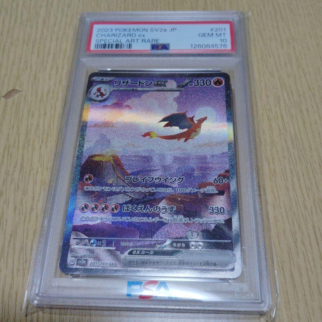 リザードンex SAR SV2a ポケモンカード151 psa10