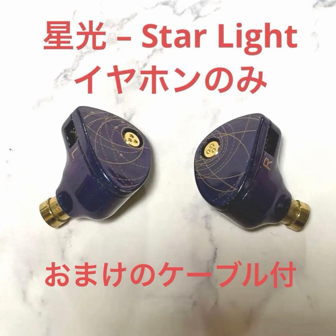 水月雨　星光 - Star Light　イヤホン本体のみ （おまけケーブル付）