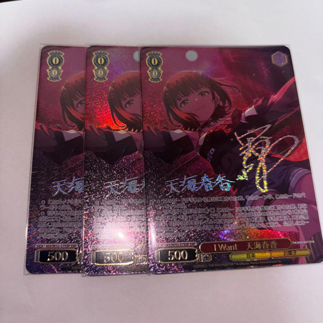 ヴァイスシュヴァルツ　I want 天海春香　ssp サイン　3枚