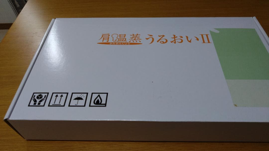 【新品未開封」フランス総合医療「肩温蒸うるおいII」