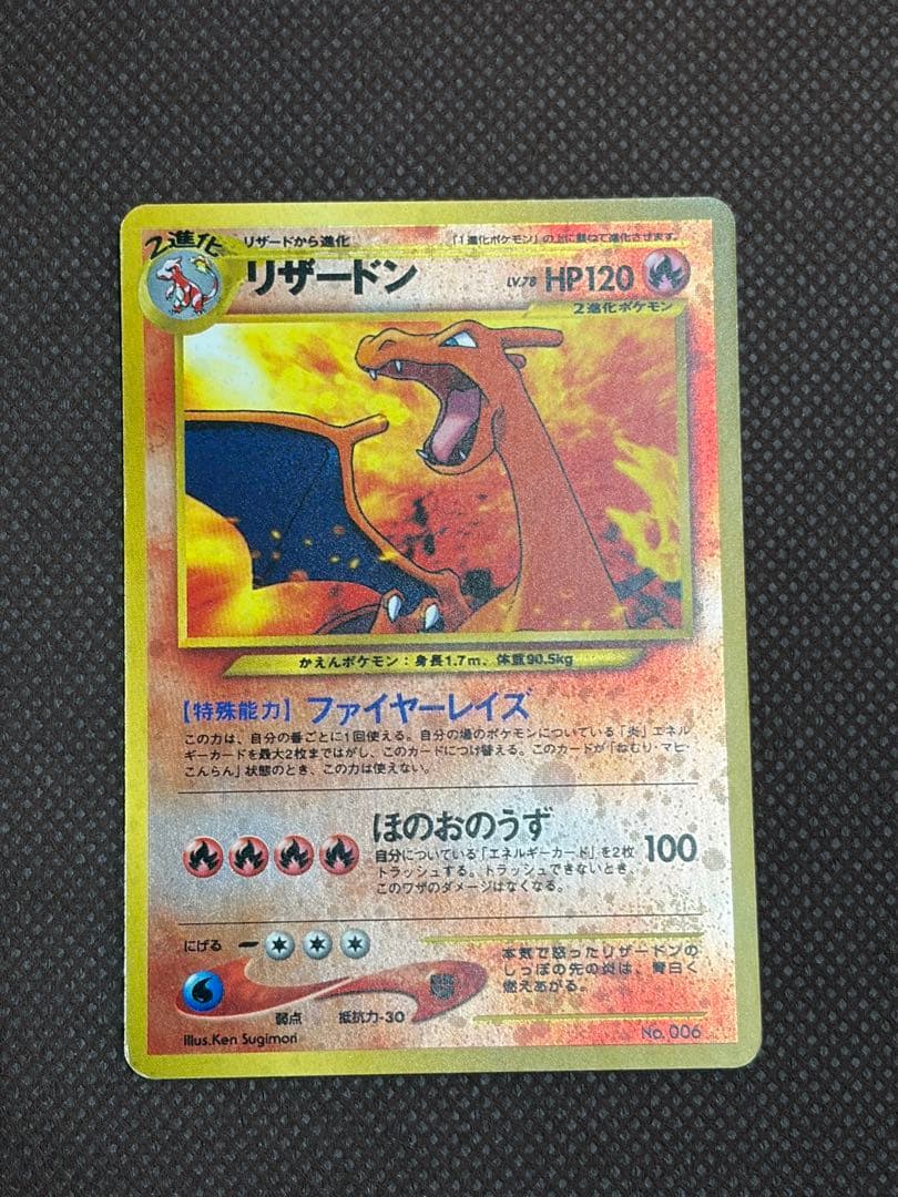 ポケモンカード　リザードン　旧裏