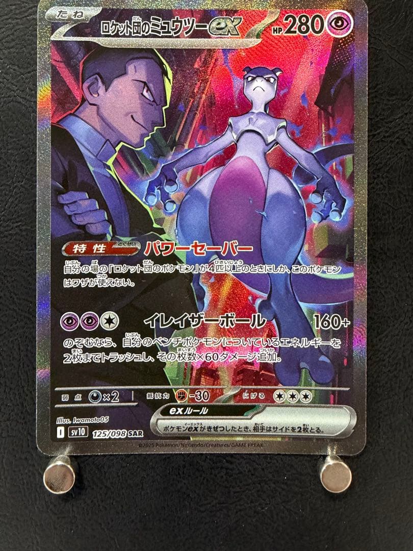 ロケット団のミュウツー ex SAR SV10 125/098 ロケット団の栄光