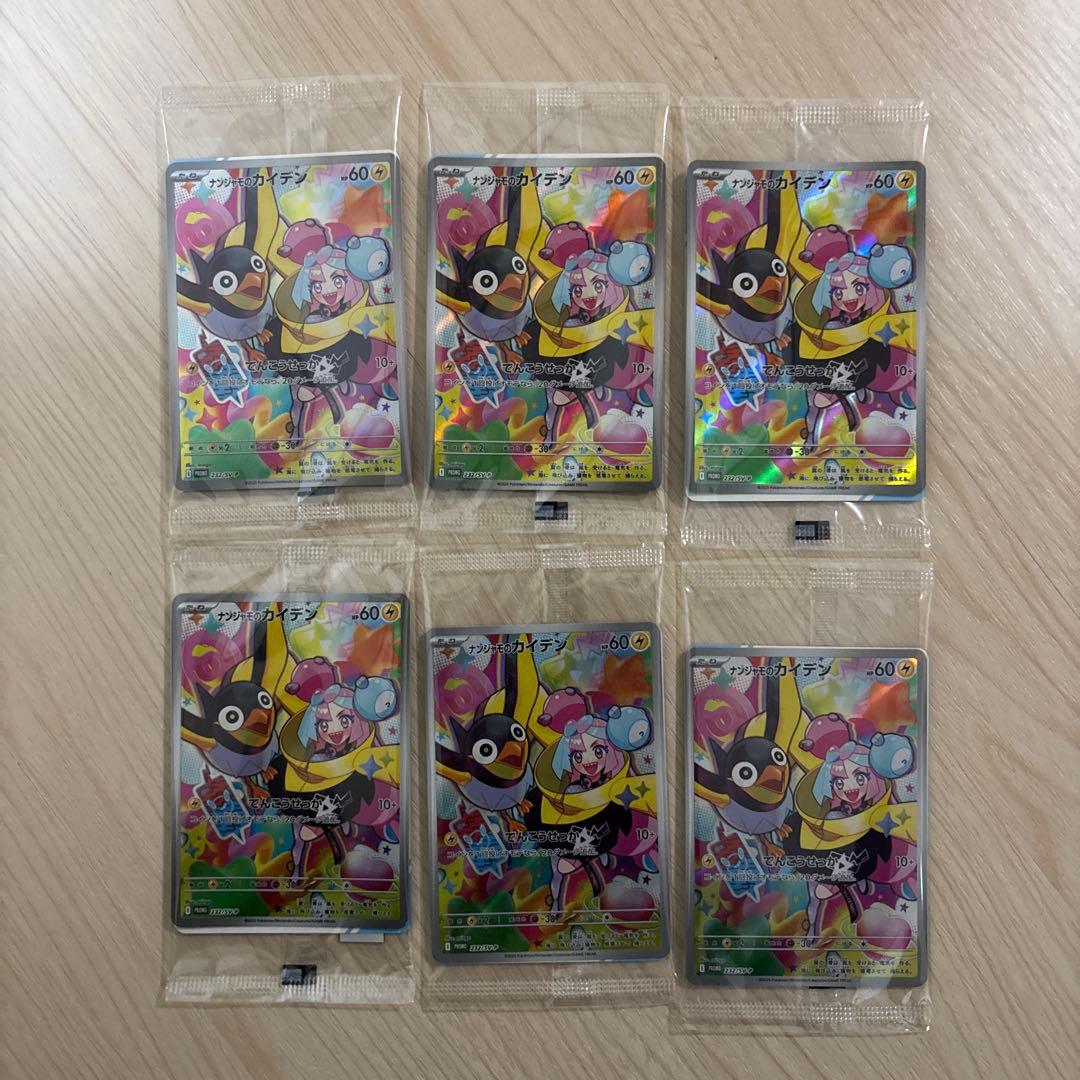 ポケモンカード 「ナンジャモのカイデン」プロモ 未開封 × 6枚セット