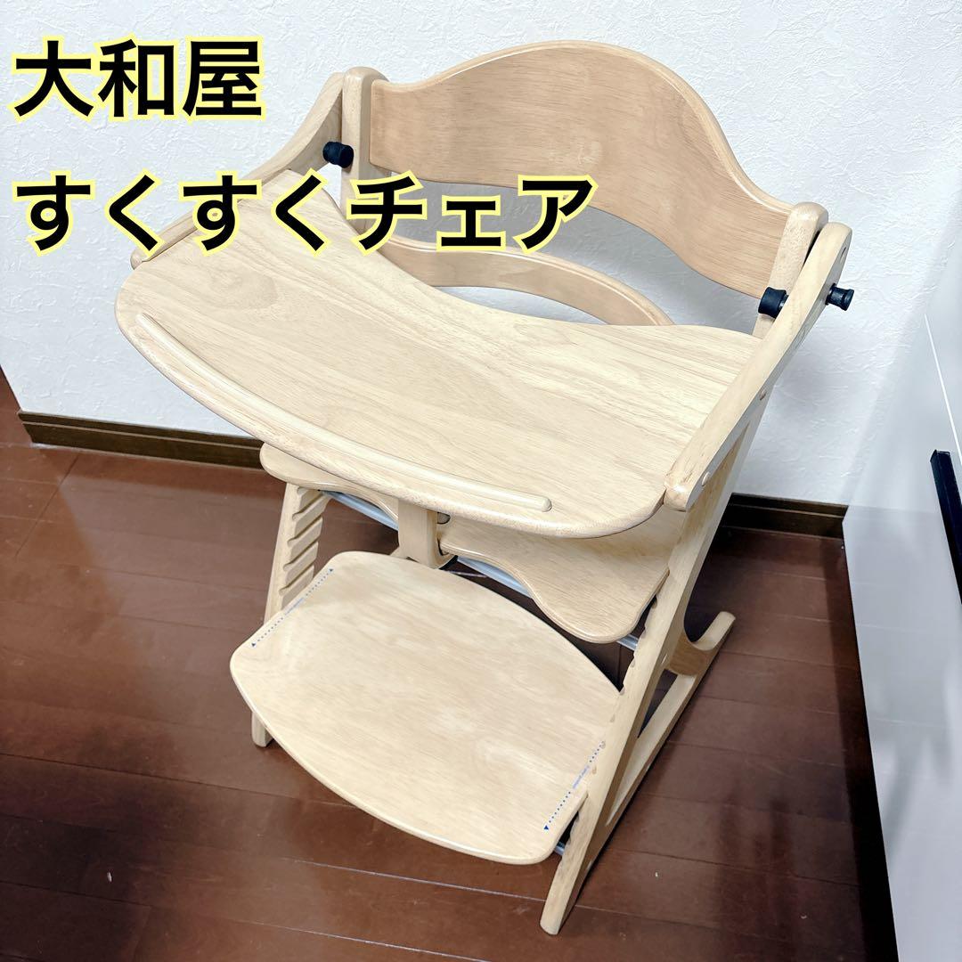 【極美品】大和屋 すくすくチェアプラス テーブル＆ガード付
