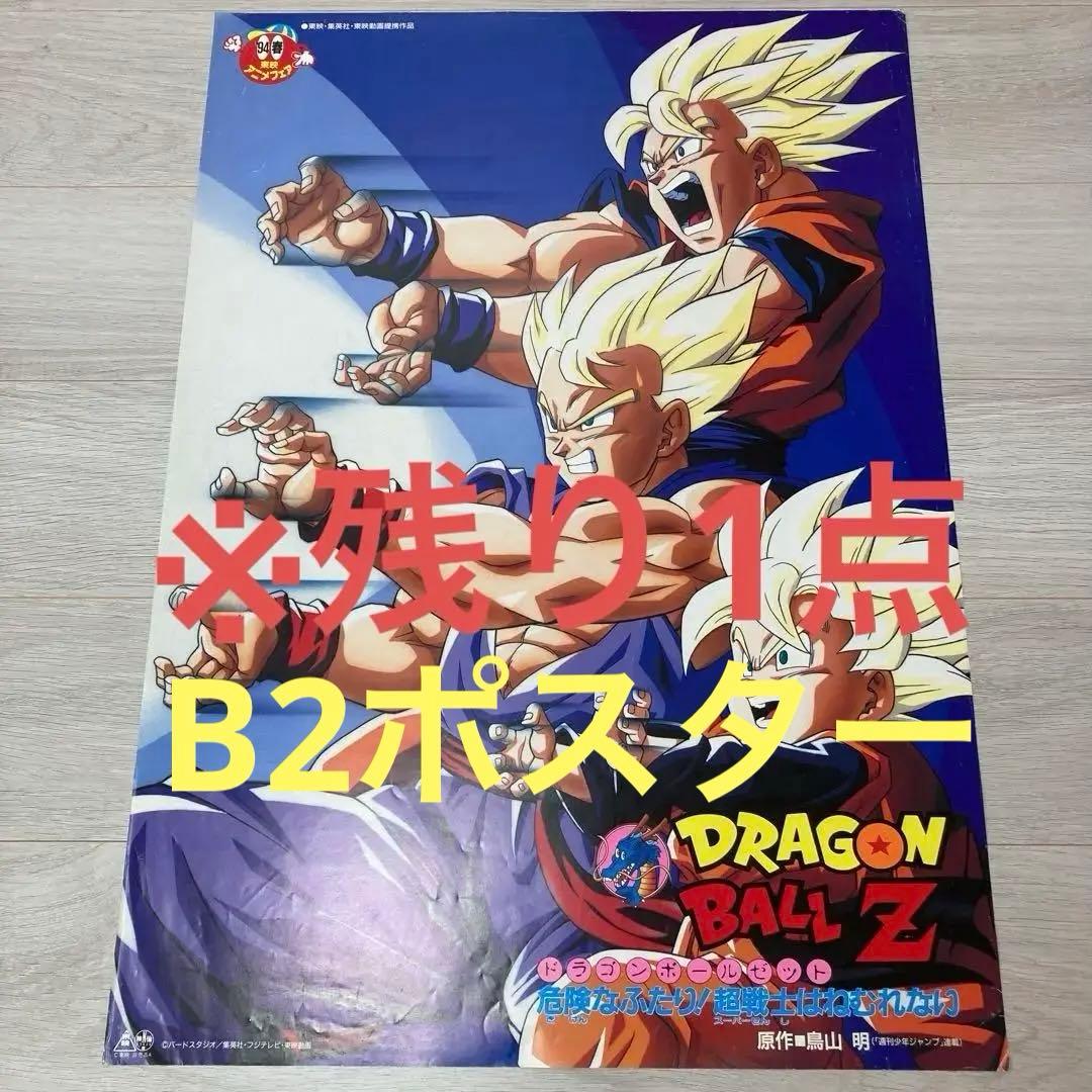 しの【90s希少】ドラゴンボールＺ　危険なふたり！超戦士はねむれない