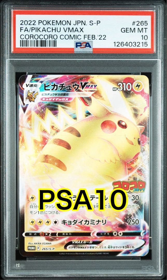 ピカチュウVMAX: プロモ P S-P 265コロコロコミック PSA10