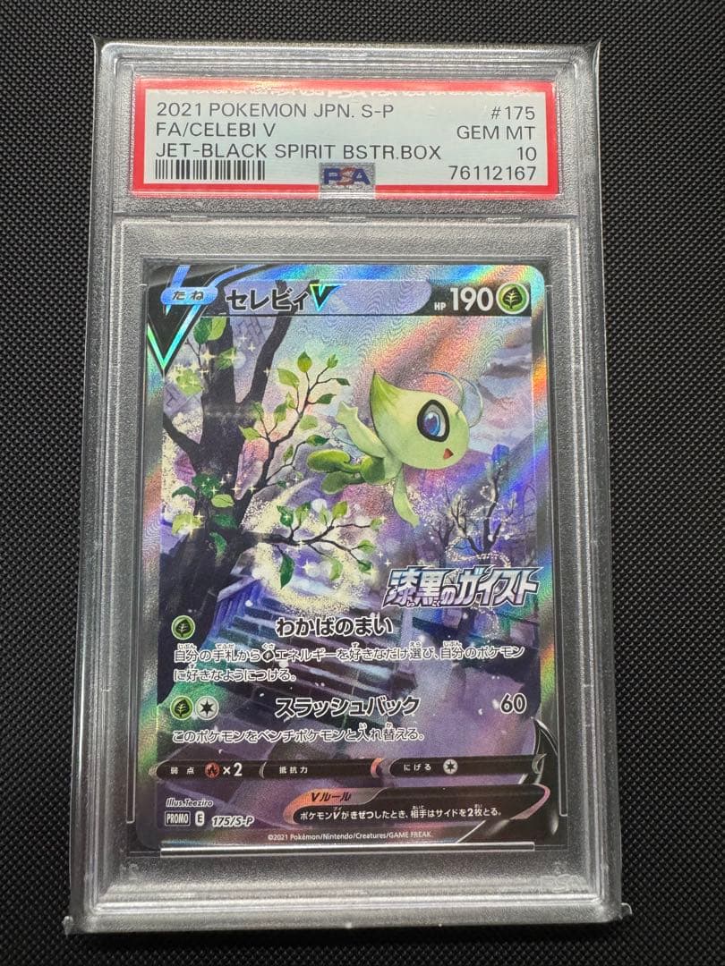 セレビィV PROMO S-Pプロモカード 175/S-P PSA10