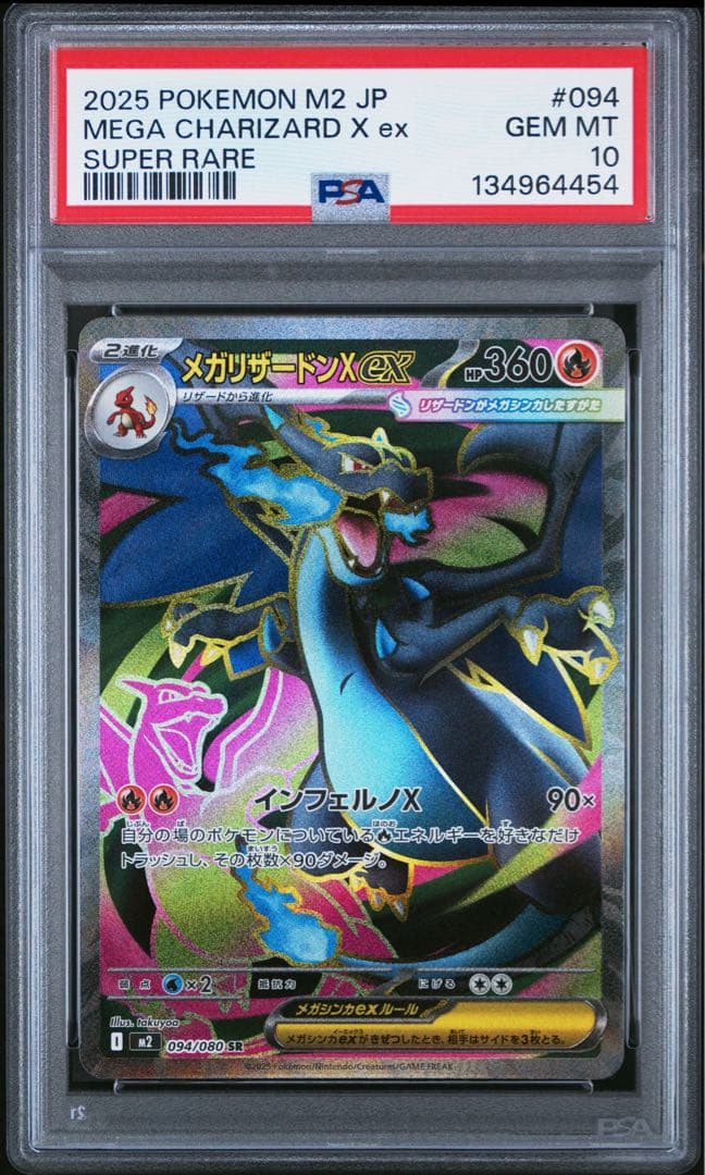 メガリザードンX ex SR PSA10