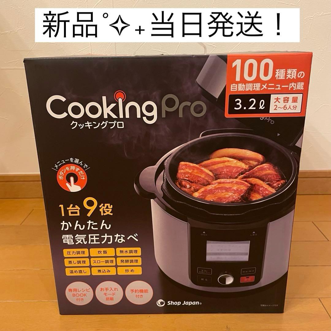 【新品˚✧₊当日発送！】Cooking Pro v2電気圧力鍋 3.2L