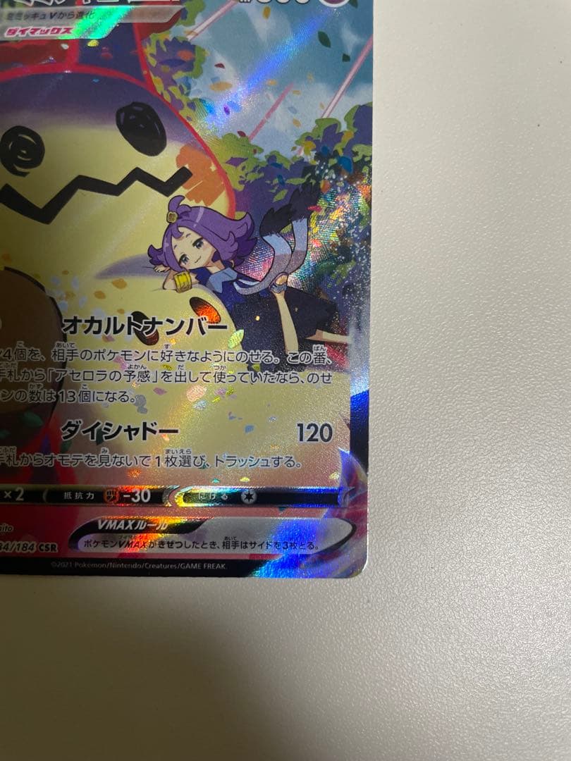 ミミッキュVMAX CSR 3枚セット