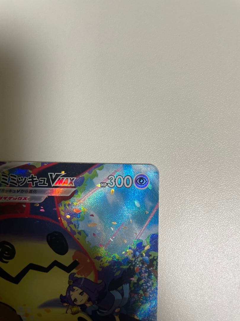 ミミッキュVMAX CSR 3枚セット