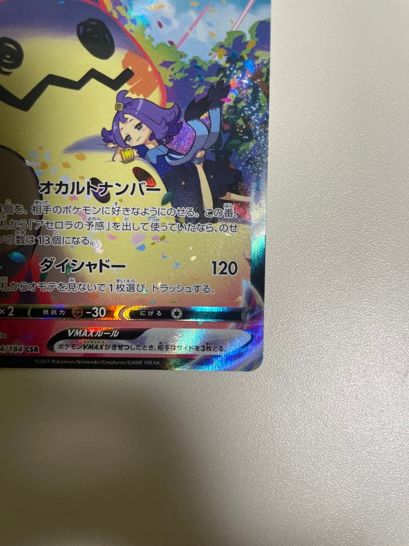 ミミッキュVMAX CSR 3枚セット