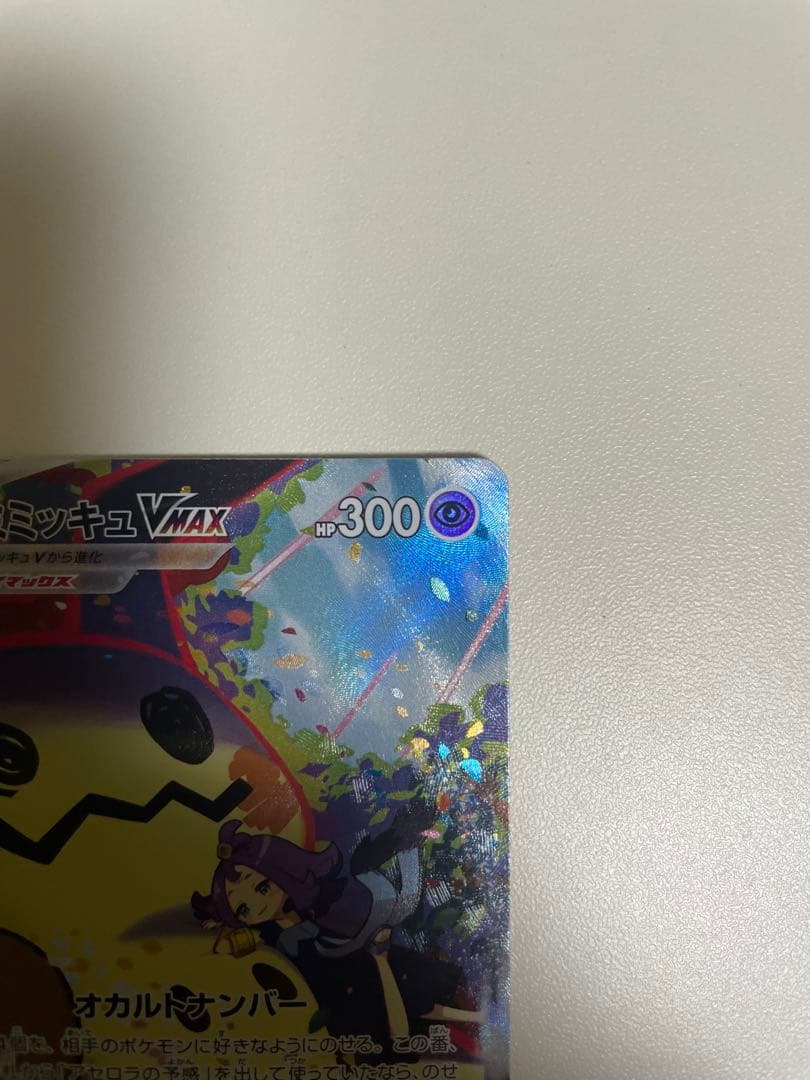 ミミッキュVMAX CSR 3枚セット