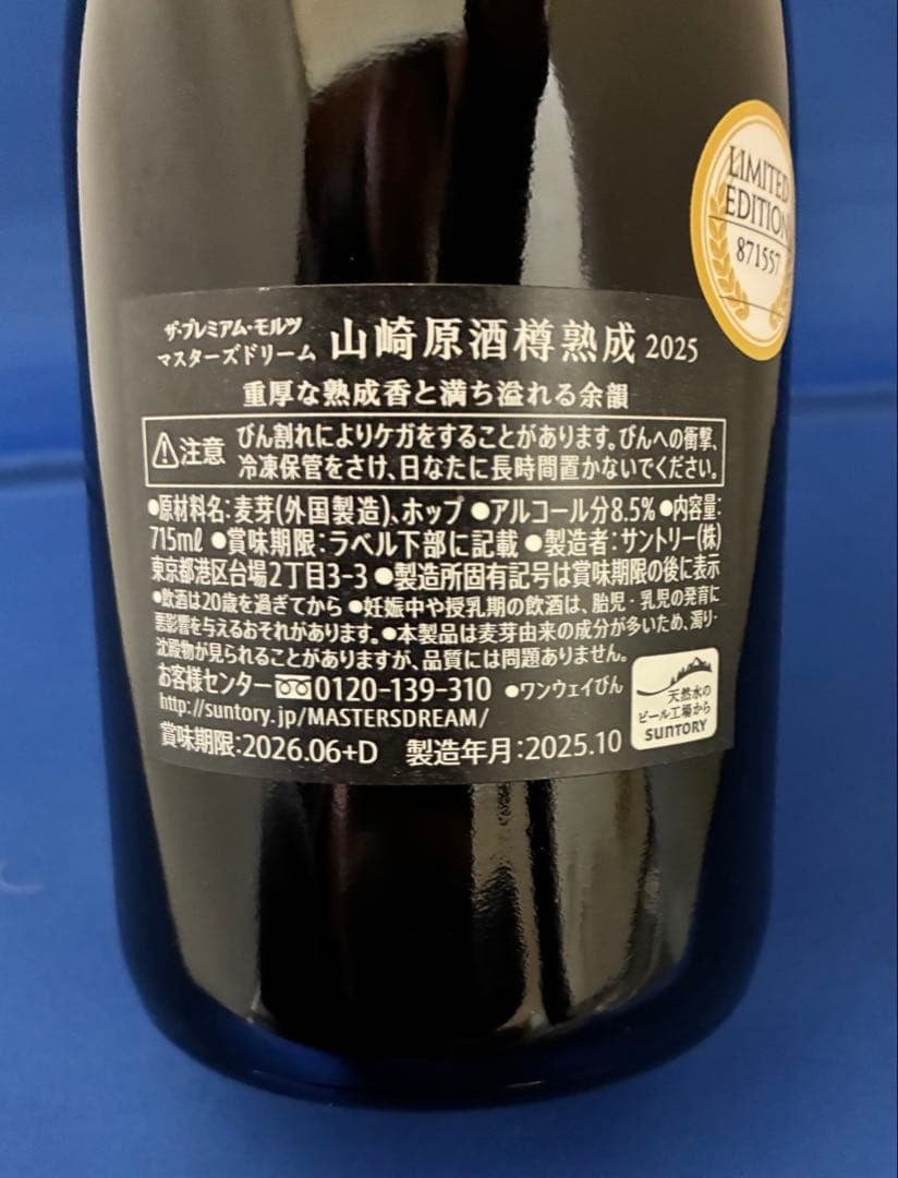 マスターズドリーム（山崎原酒樽熟成）2025限定品