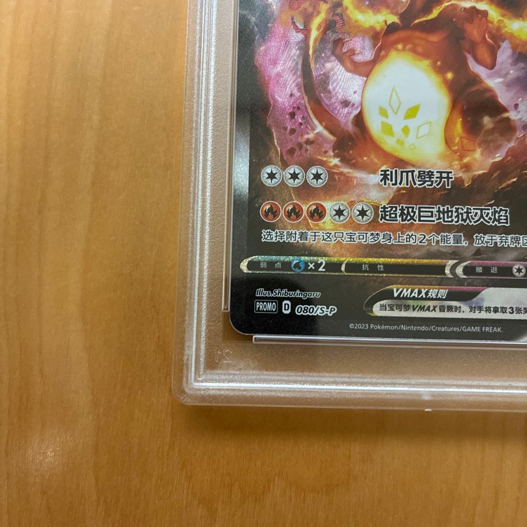 最安値　PSA10 中国語版　リザードン VMAX ポケカ　海外版　プロモ