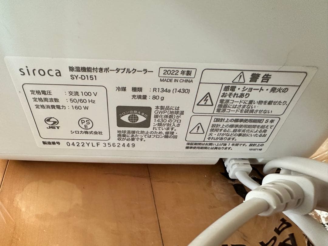 【新品未使用品】siroca ポータブルクーラー 除湿機能付き